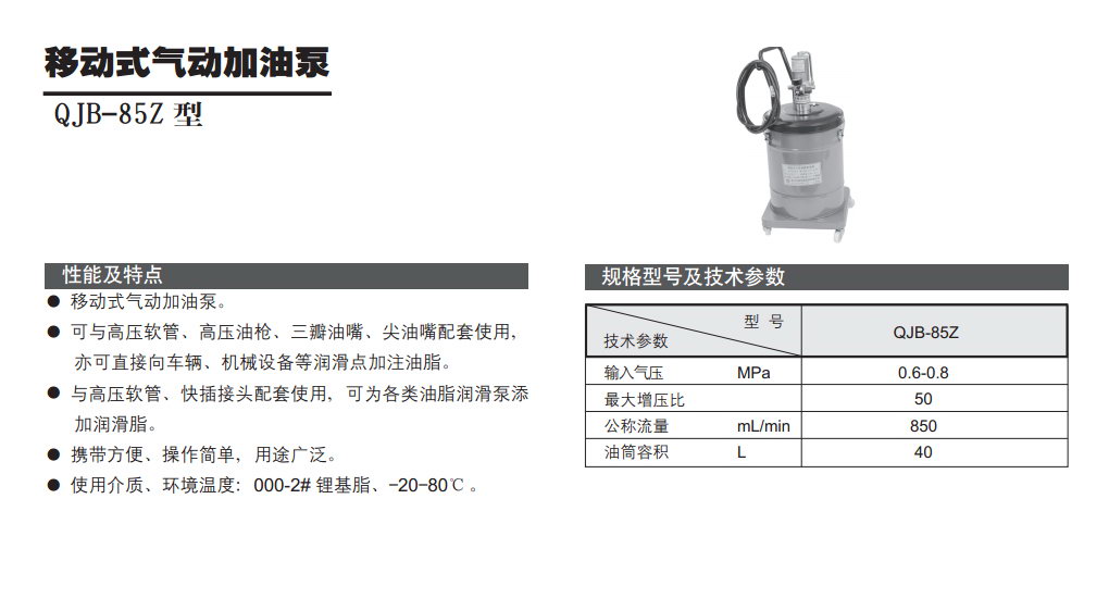 移动式气动加油泵QJB-85Z型参数.jpg